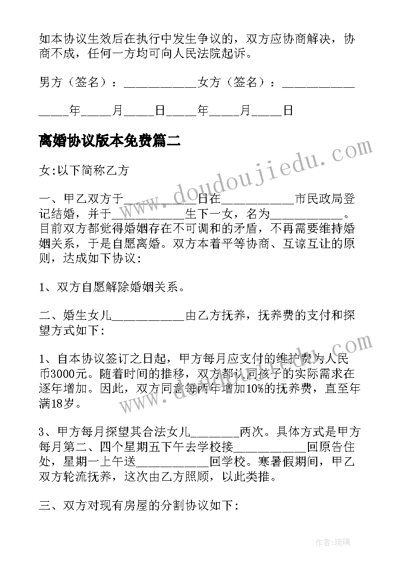 最新离婚协议版本免费 离婚协议离婚协议书(模板10篇)