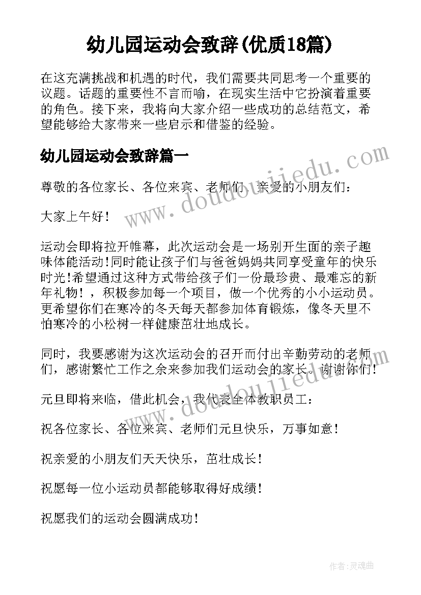 幼儿园运动会致辞(优质18篇)