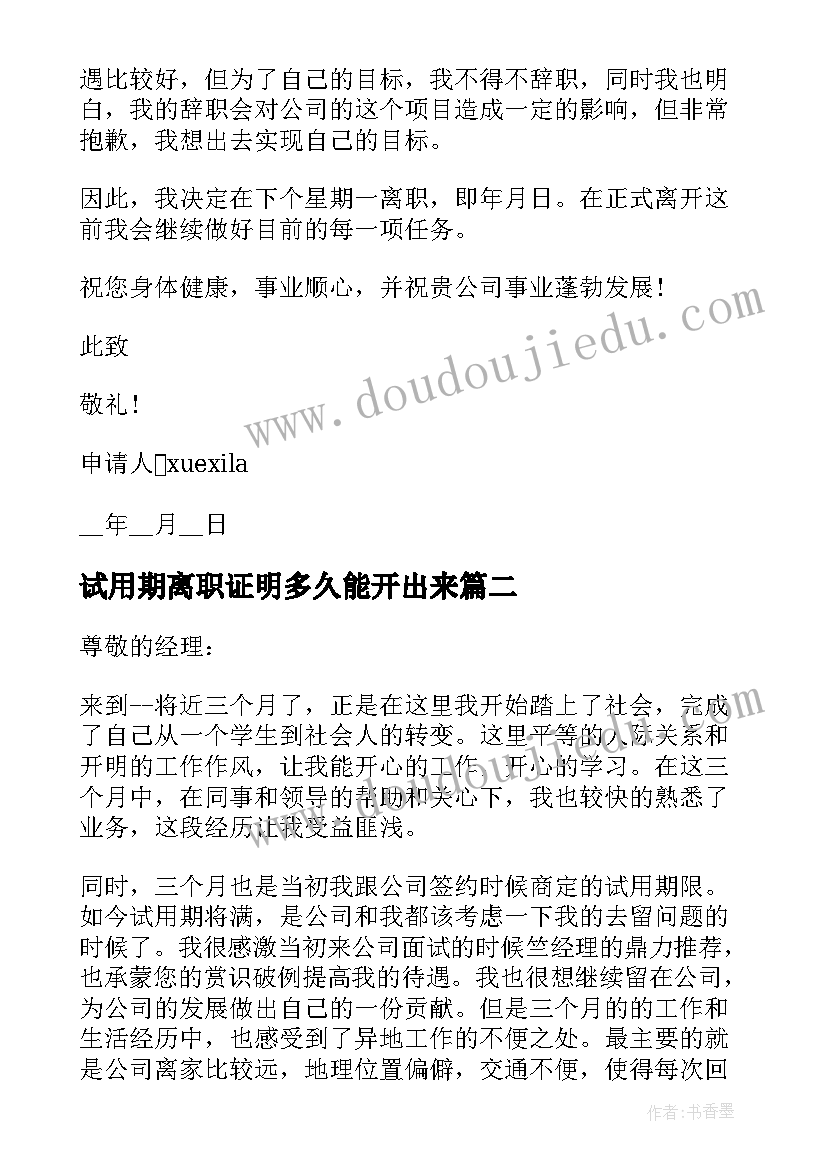 试用期离职证明多久能开出来(模板8篇)