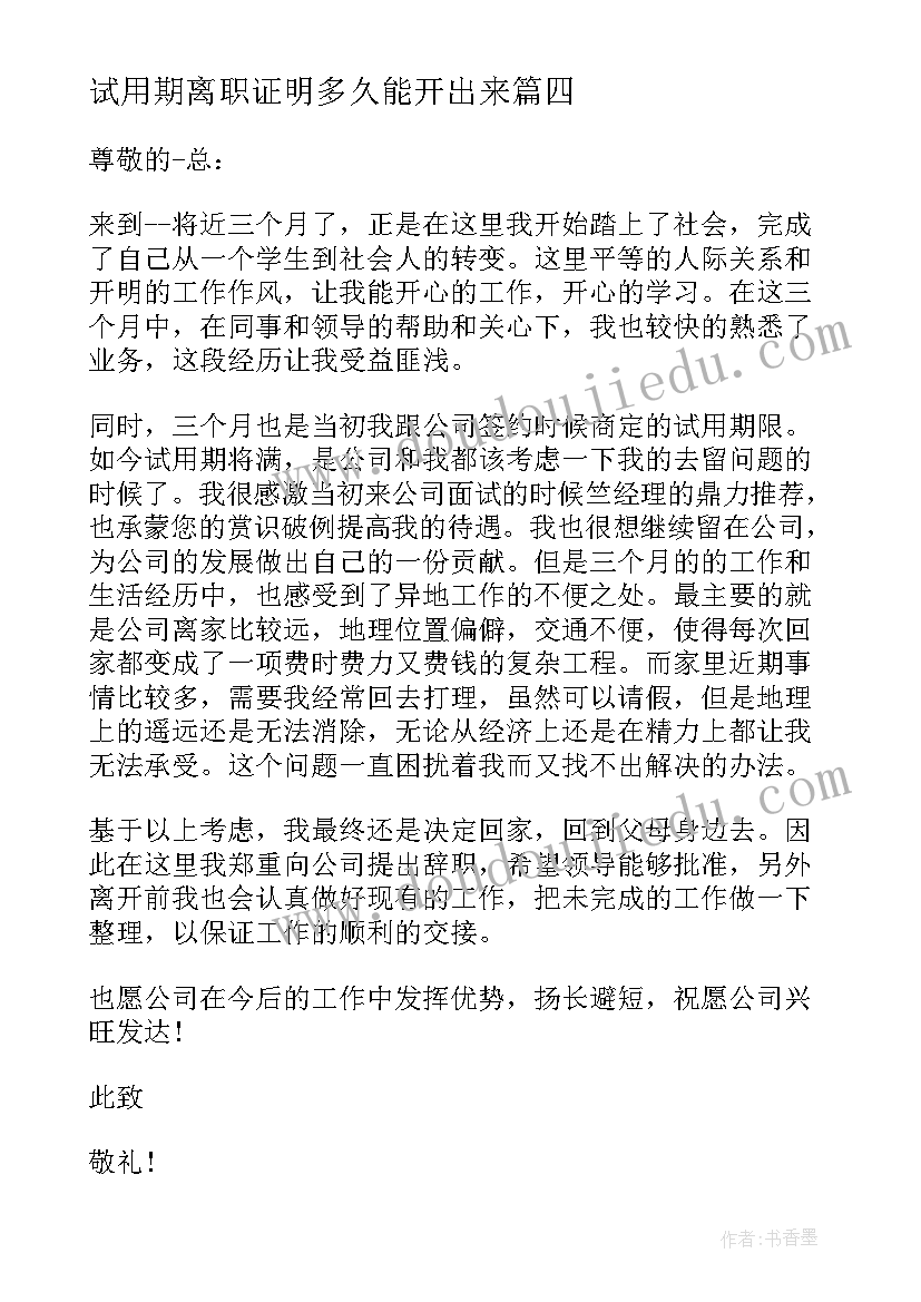 试用期离职证明多久能开出来(模板8篇)