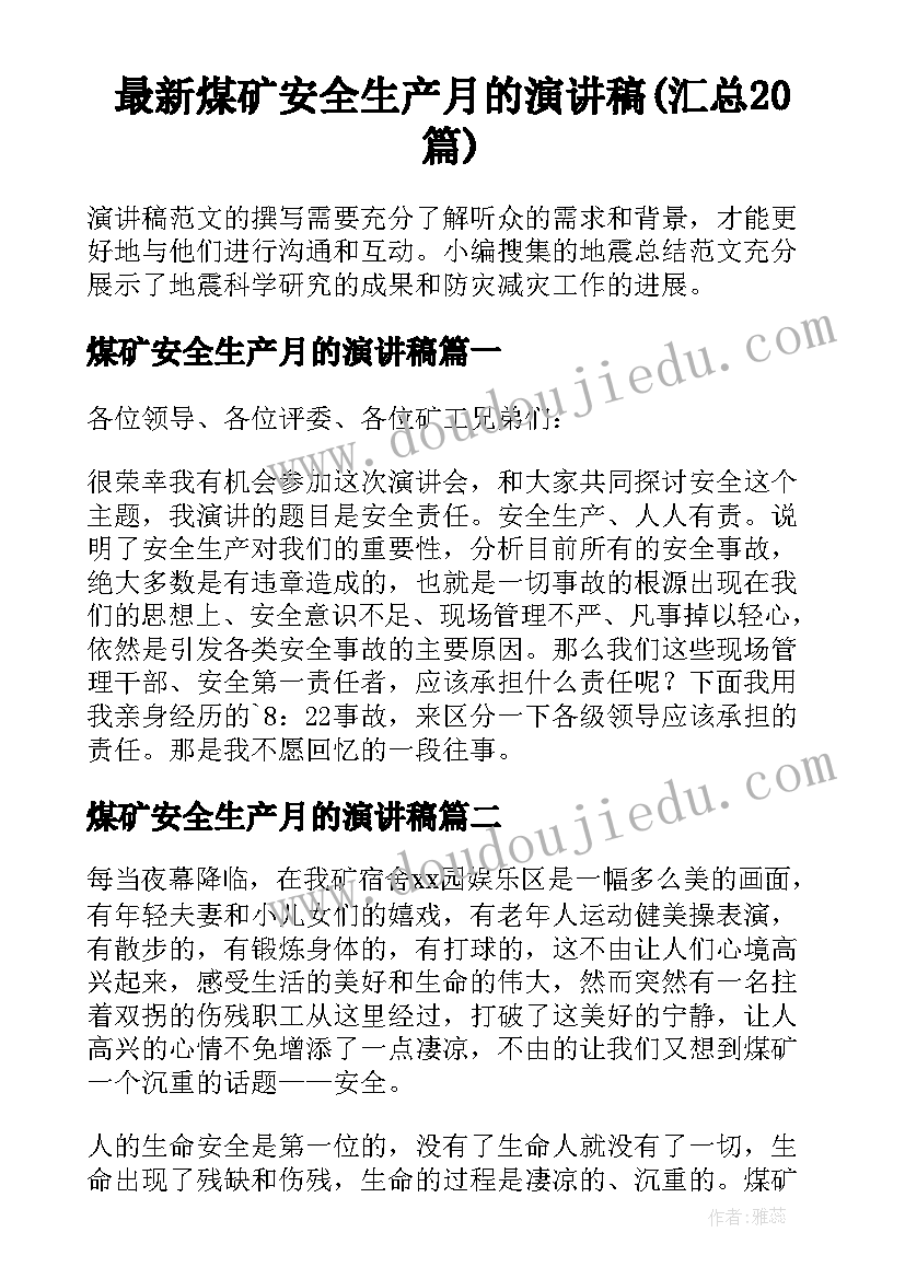 最新煤矿安全生产月的演讲稿(汇总20篇)