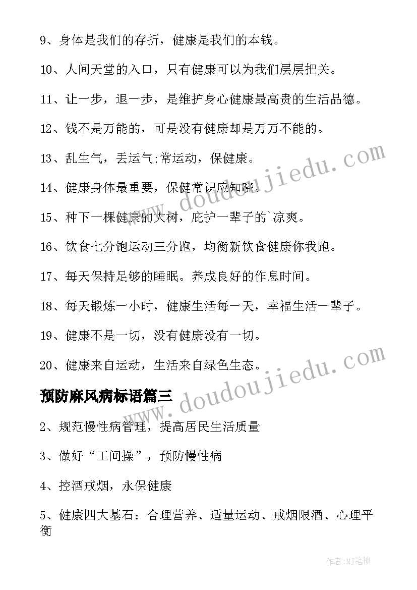 2023年预防麻风病标语 麻风病的宣传横幅标语(通用8篇)