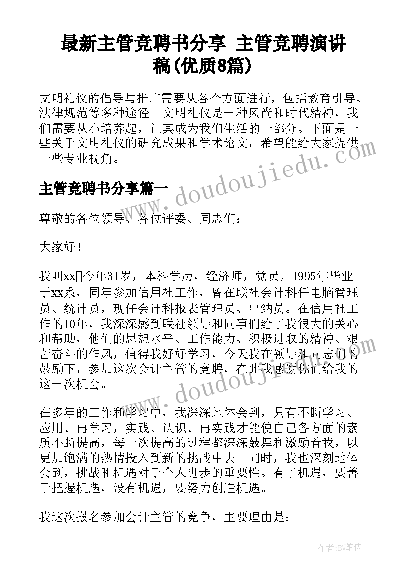 最新主管竞聘书分享 主管竞聘演讲稿(优质8篇)