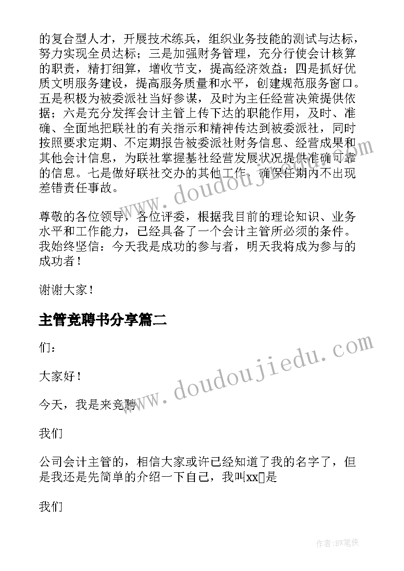 最新主管竞聘书分享 主管竞聘演讲稿(优质8篇)