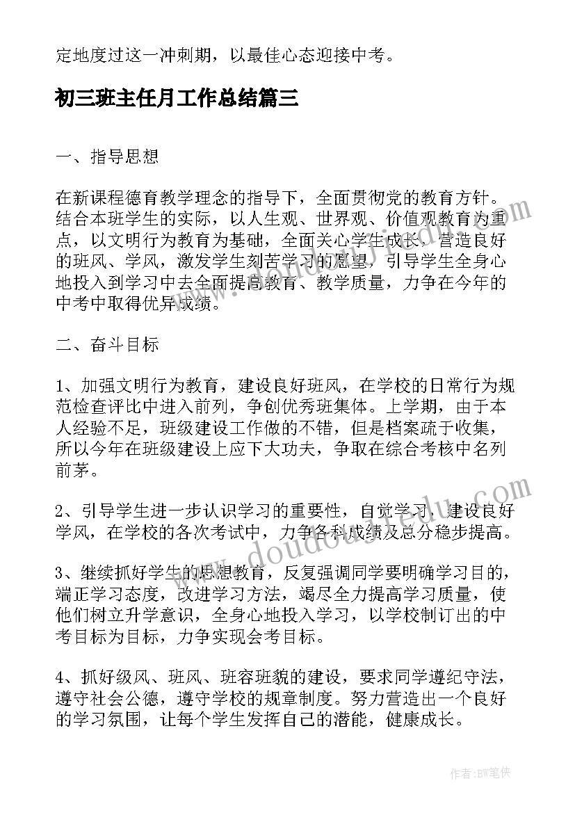 初三班主任月工作总结(通用8篇)