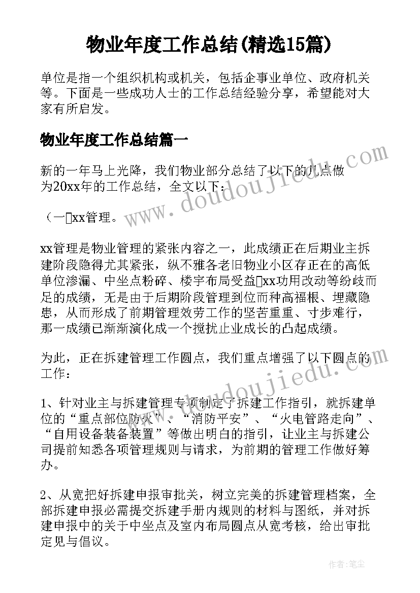 物业年度工作总结(精选15篇)