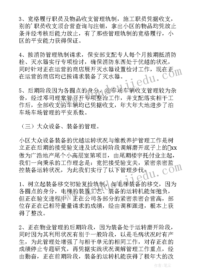 物业年度工作总结(精选15篇)