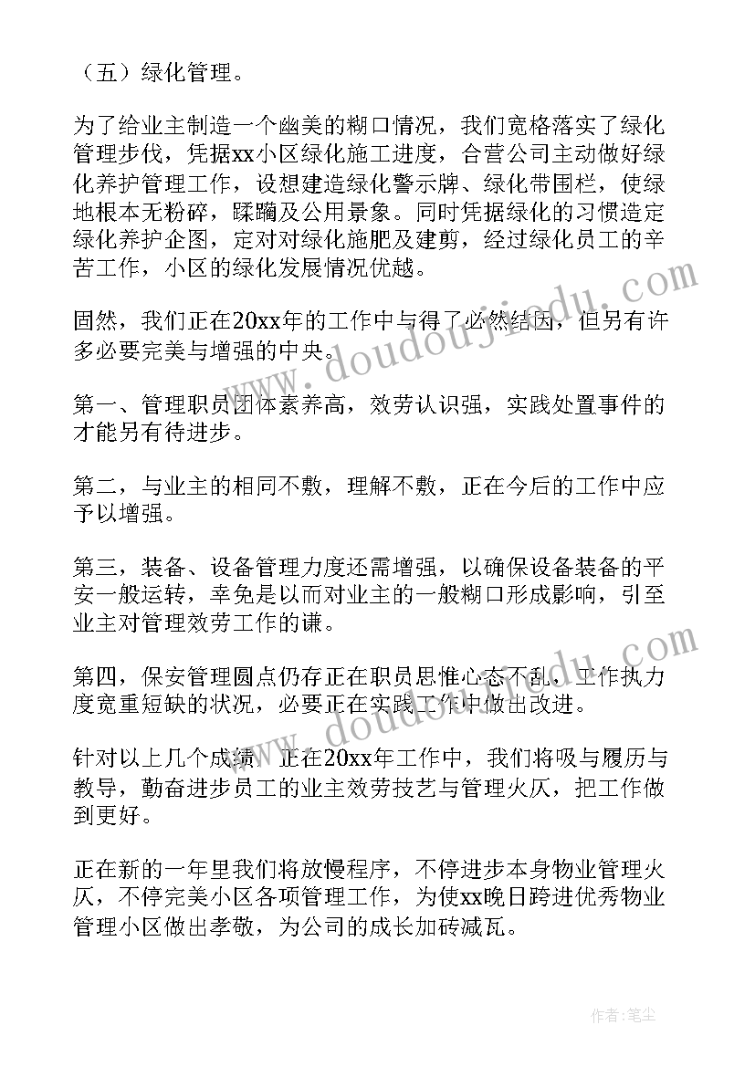 物业年度工作总结(精选15篇)