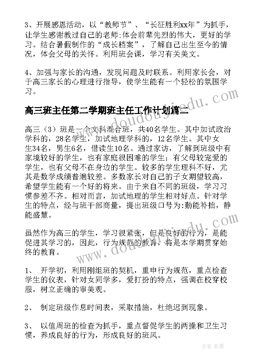 2023年高三班主任第二学期班主任工作计划 高三下学期班主任工作计划(汇总15篇)