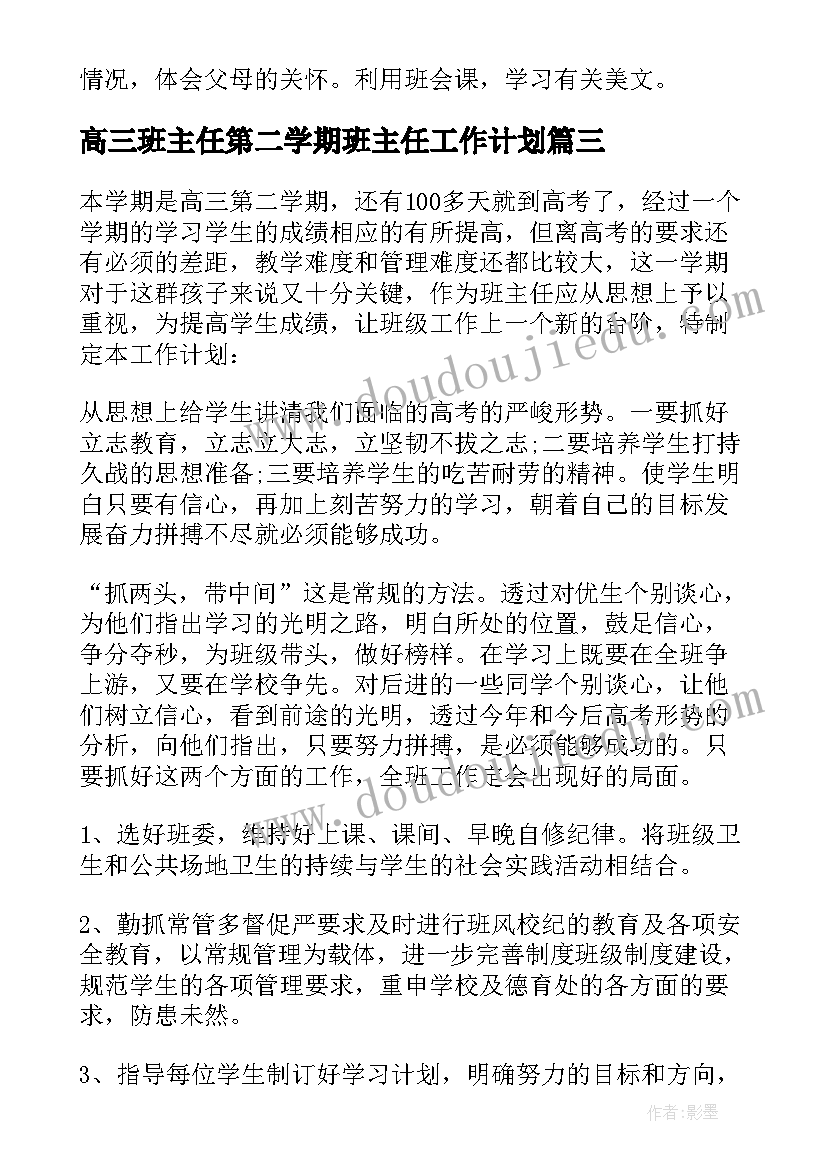 2023年高三班主任第二学期班主任工作计划 高三下学期班主任工作计划(汇总15篇)