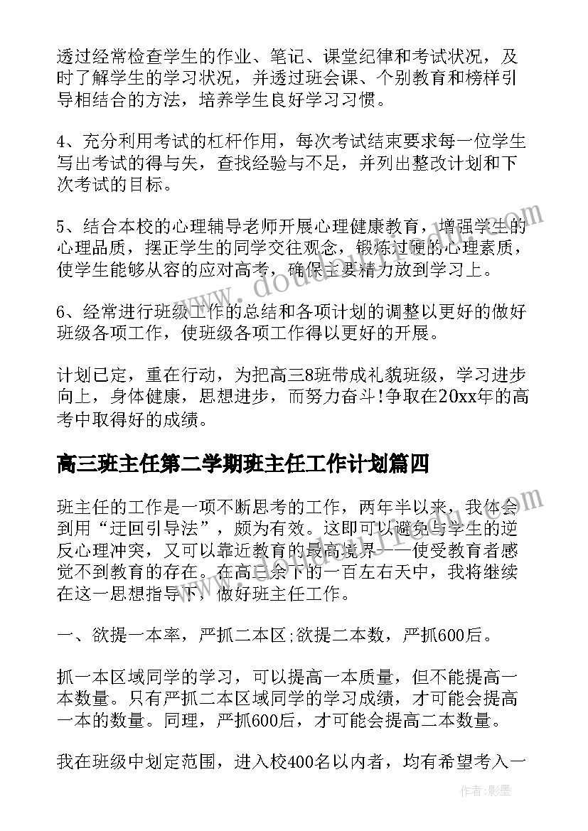 2023年高三班主任第二学期班主任工作计划 高三下学期班主任工作计划(汇总15篇)