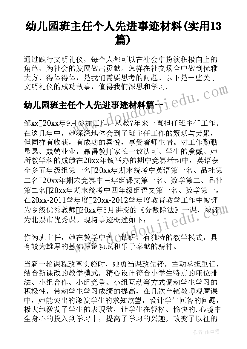 幼儿园班主任个人先进事迹材料(实用13篇)