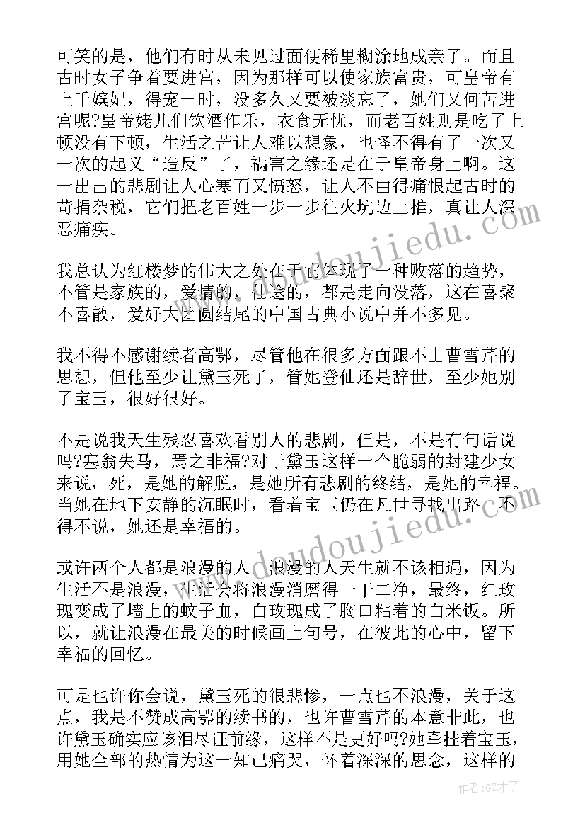 最新红楼梦的读书感悟 红楼梦读书心得感悟(汇总5篇)