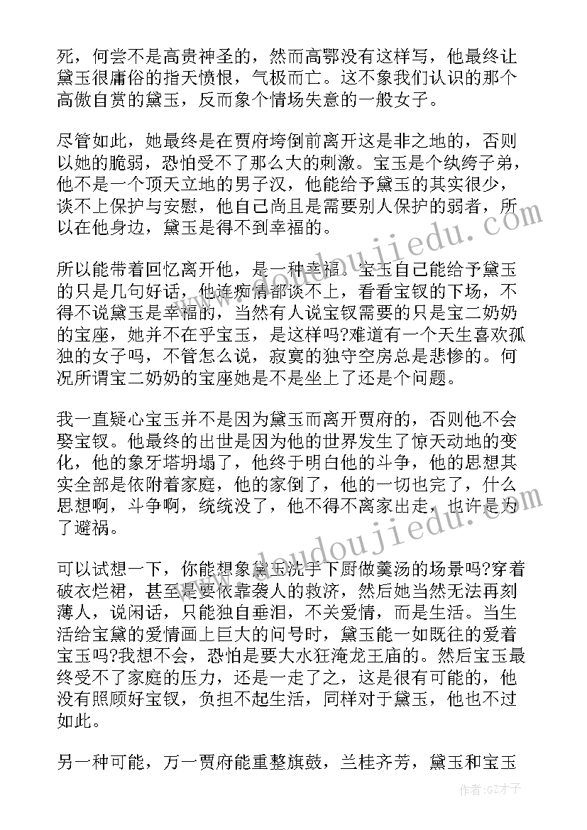 最新红楼梦的读书感悟 红楼梦读书心得感悟(汇总5篇)