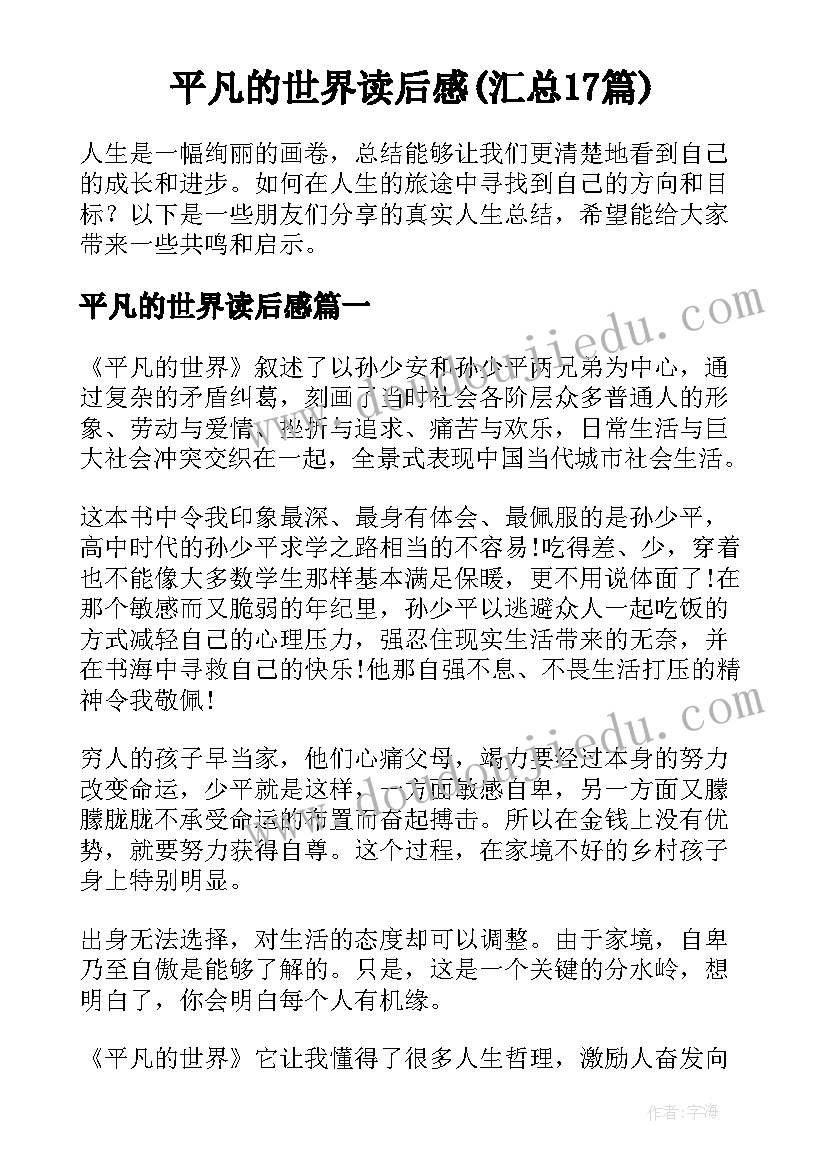 平凡的世界读后感(汇总17篇)