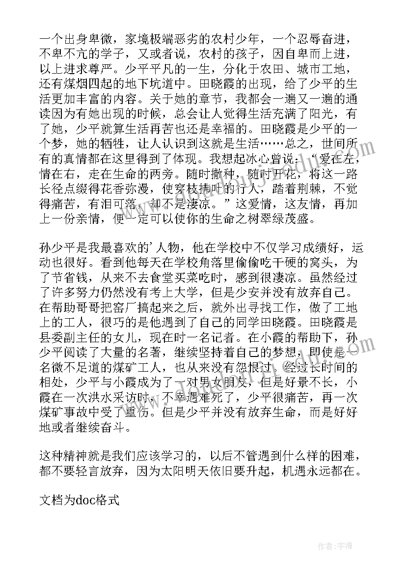 平凡的世界读后感(汇总17篇)