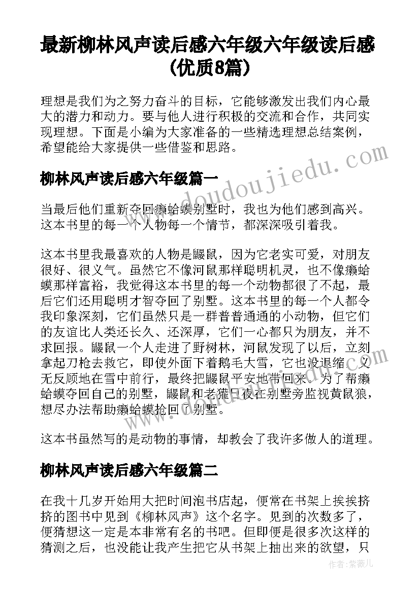 最新柳林风声读后感六年级 六年级读后感(优质8篇)