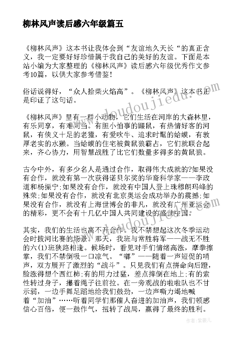 最新柳林风声读后感六年级 六年级读后感(优质8篇)