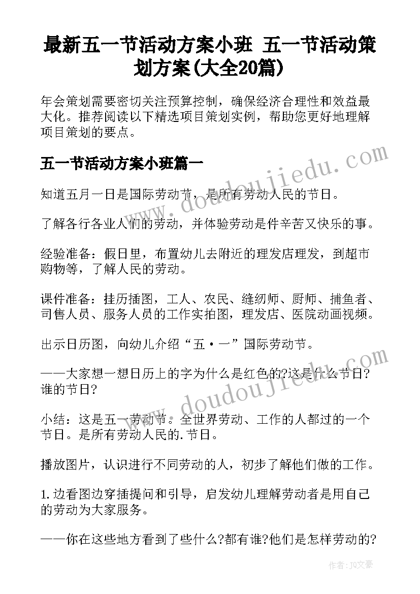 最新五一节活动方案小班 五一节活动策划方案(大全20篇)