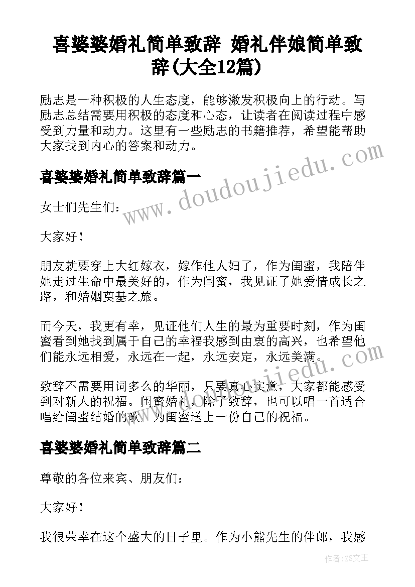 喜婆婆婚礼简单致辞 婚礼伴娘简单致辞(大全12篇)