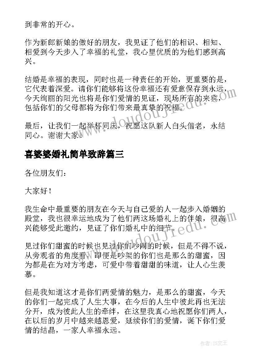 喜婆婆婚礼简单致辞 婚礼伴娘简单致辞(大全12篇)