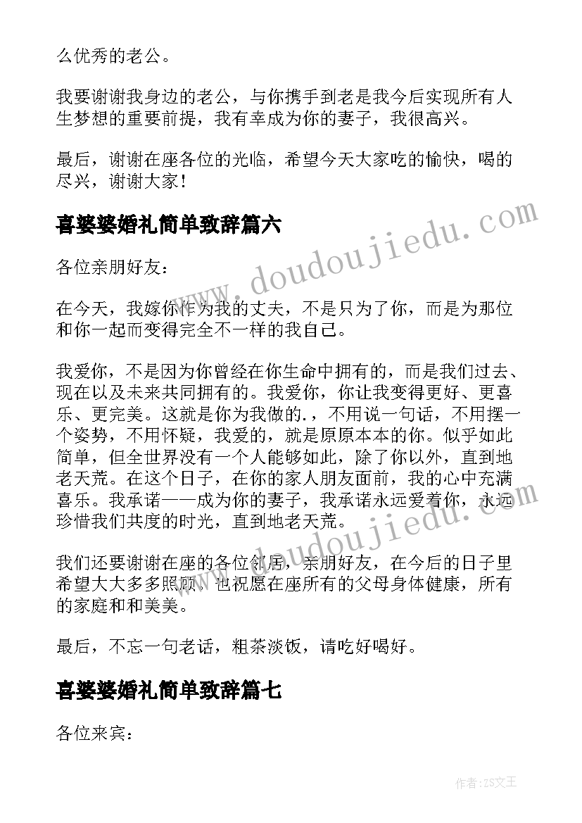 喜婆婆婚礼简单致辞 婚礼伴娘简单致辞(大全12篇)