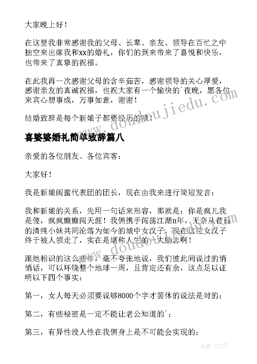 喜婆婆婚礼简单致辞 婚礼伴娘简单致辞(大全12篇)