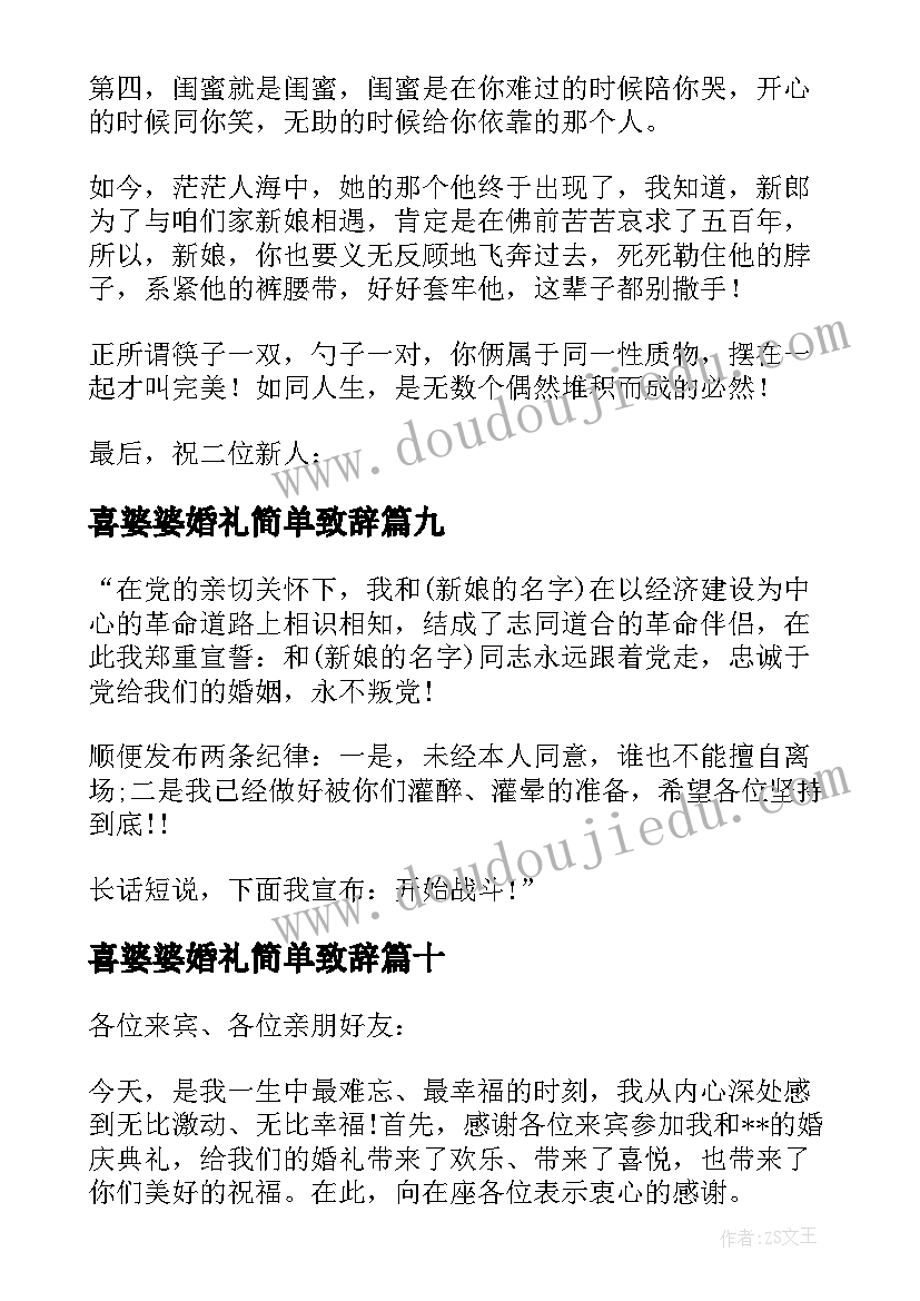 喜婆婆婚礼简单致辞 婚礼伴娘简单致辞(大全12篇)