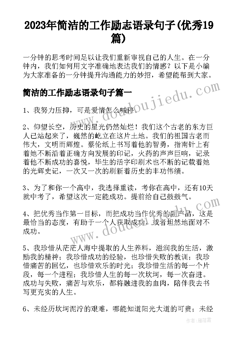 2023年简洁的工作励志语录句子(优秀19篇)