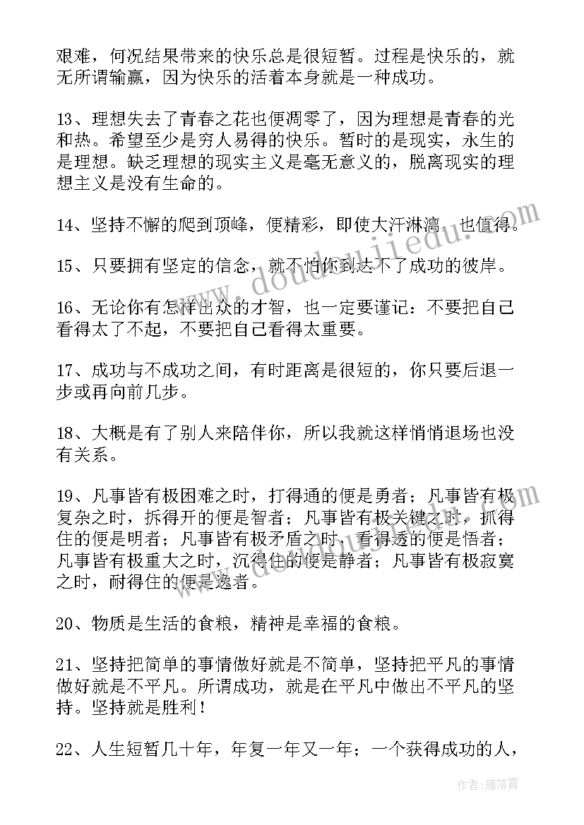 2023年简洁的工作励志语录句子(优秀19篇)