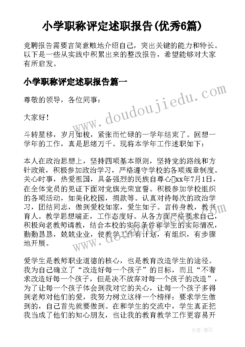 小学职称评定述职报告(优秀6篇)