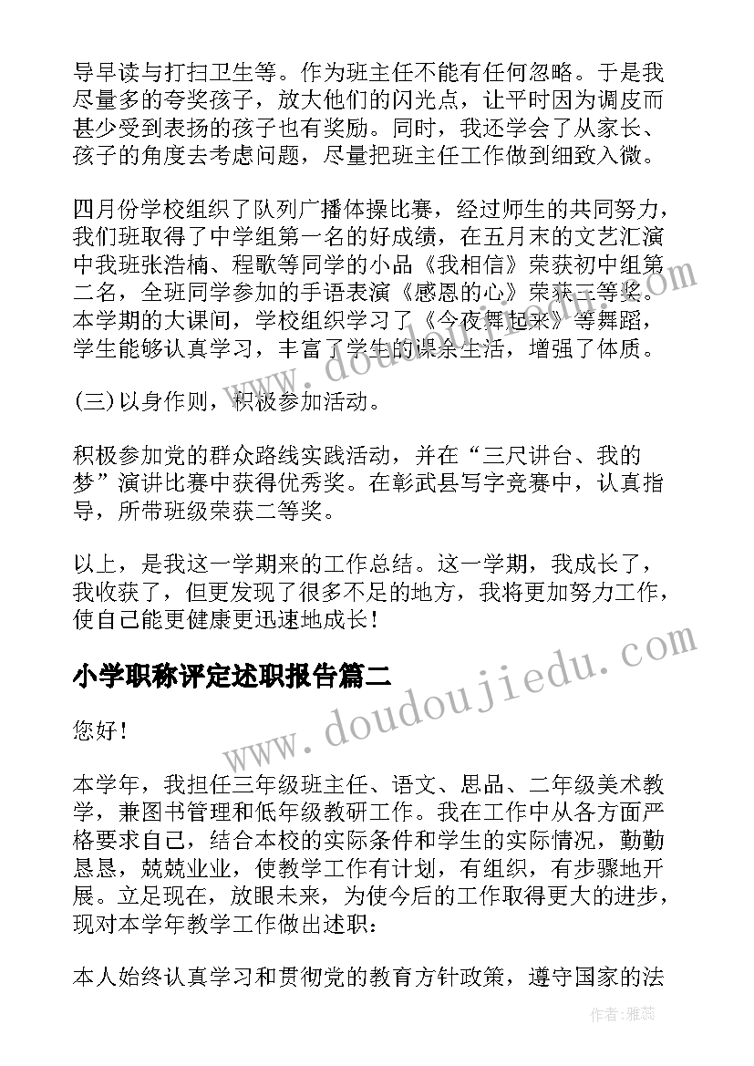 小学职称评定述职报告(优秀6篇)