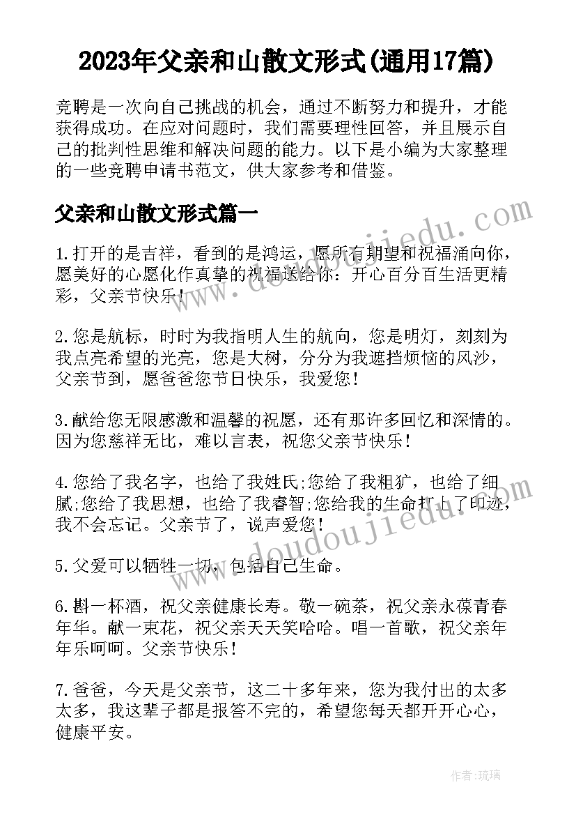 2023年父亲和山散文形式(通用17篇)