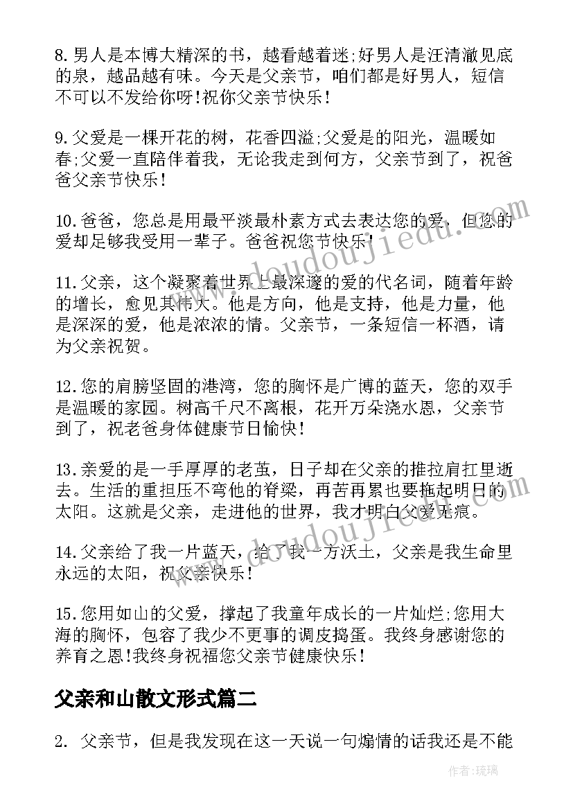 2023年父亲和山散文形式(通用17篇)