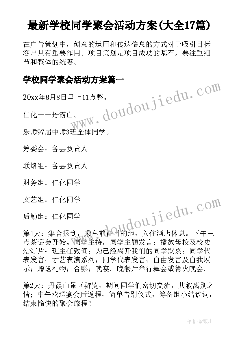 最新学校同学聚会活动方案(大全17篇)