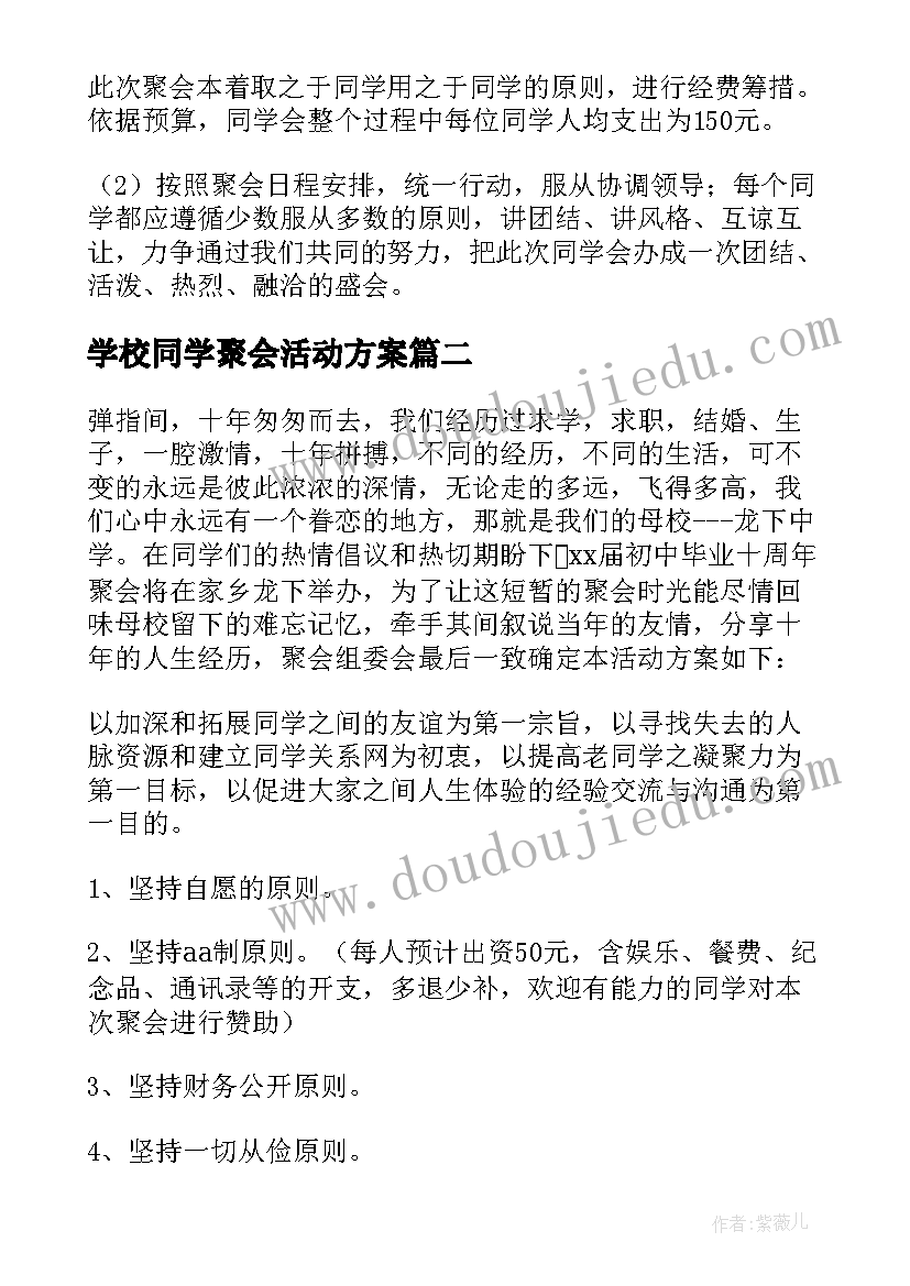 最新学校同学聚会活动方案(大全17篇)