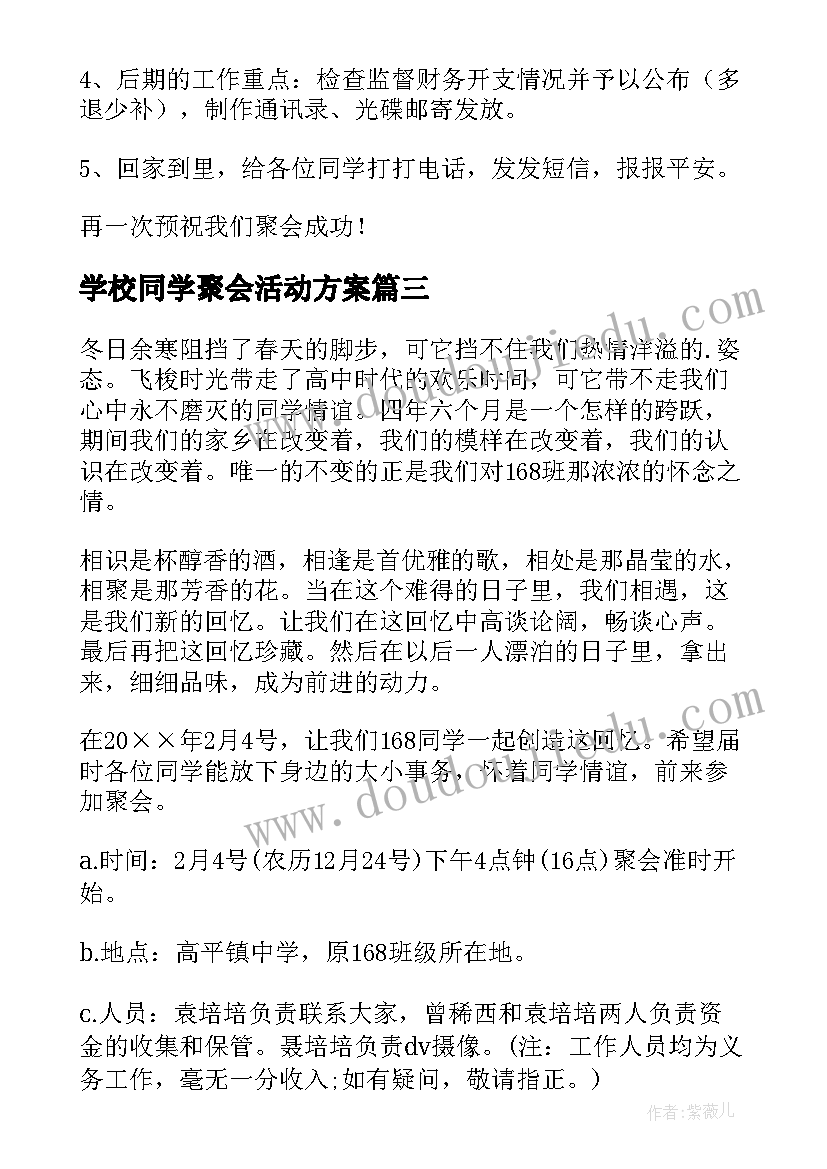 最新学校同学聚会活动方案(大全17篇)