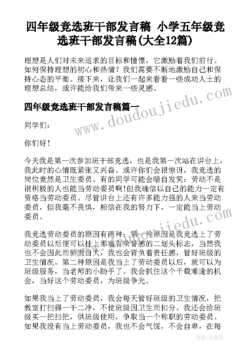 四年级竞选班干部发言稿 小学五年级竞选班干部发言稿(大全12篇)