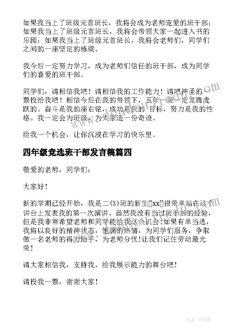 四年级竞选班干部发言稿 小学五年级竞选班干部发言稿(大全12篇)