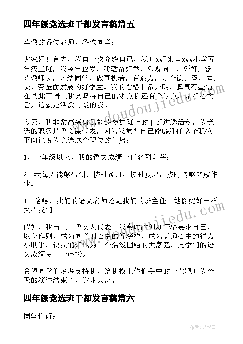 四年级竞选班干部发言稿 小学五年级竞选班干部发言稿(大全12篇)