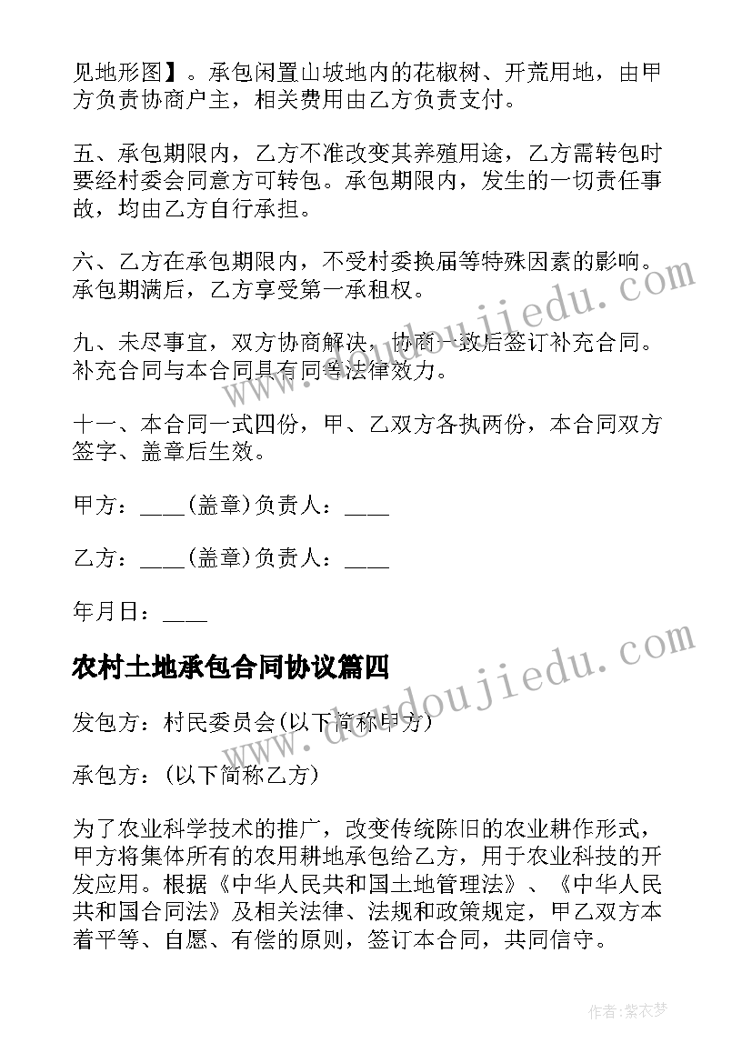 农村土地承包合同协议(通用10篇)