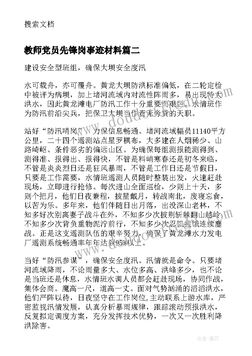 2023年教师党员先锋岗事迹材料(汇总8篇)