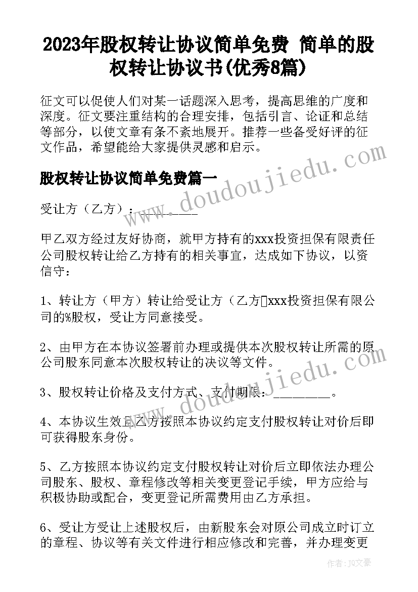 2023年股权转让协议简单免费 简单的股权转让协议书(优秀8篇)