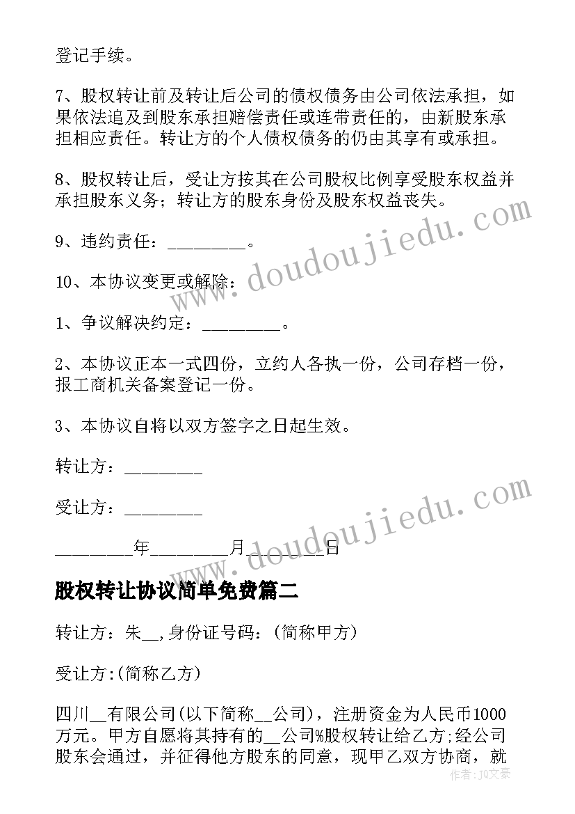 2023年股权转让协议简单免费 简单的股权转让协议书(优秀8篇)