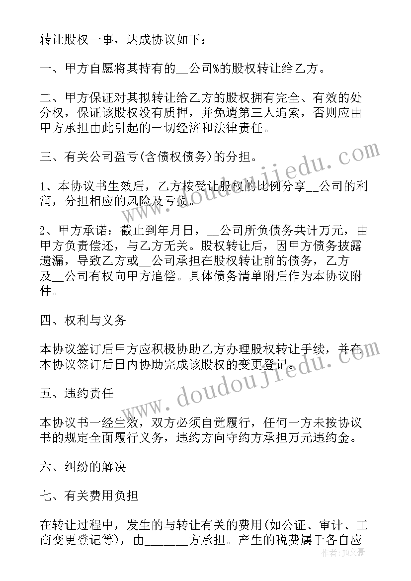 2023年股权转让协议简单免费 简单的股权转让协议书(优秀8篇)