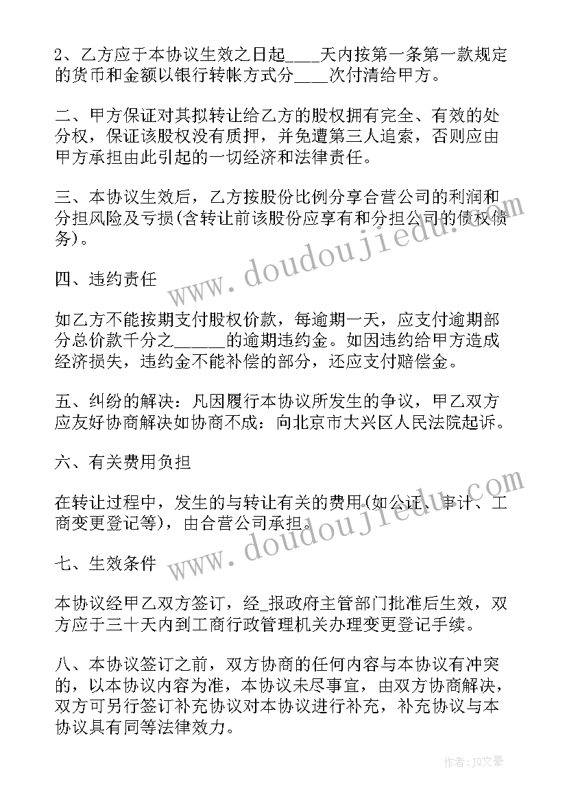 2023年股权转让协议简单免费 简单的股权转让协议书(优秀8篇)