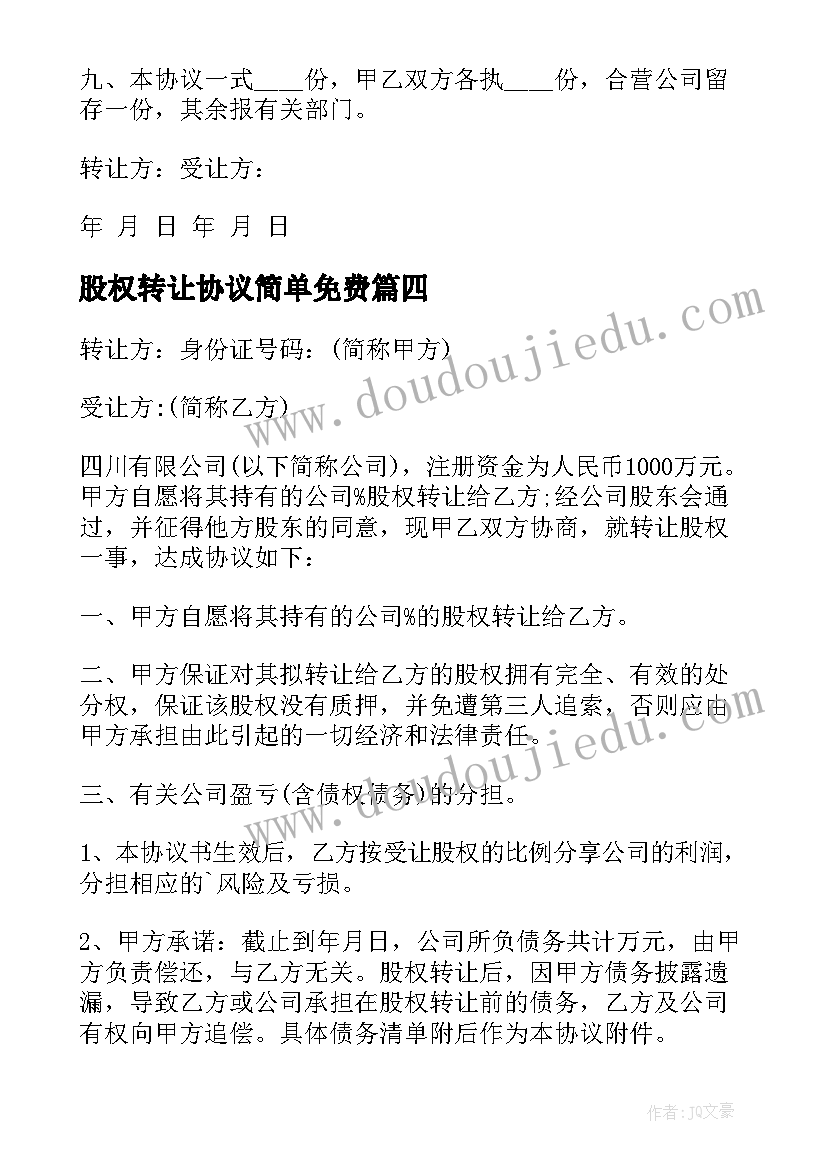 2023年股权转让协议简单免费 简单的股权转让协议书(优秀8篇)