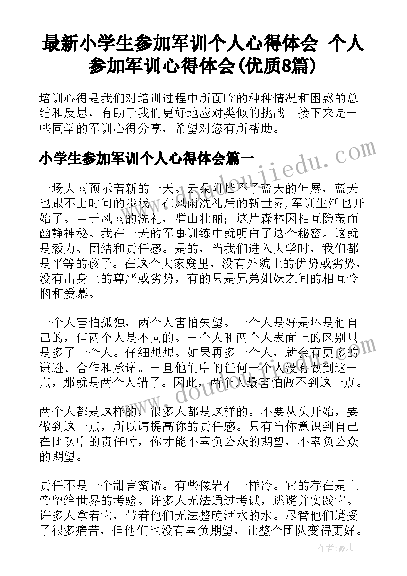 最新小学生参加军训个人心得体会 个人参加军训心得体会(优质8篇)