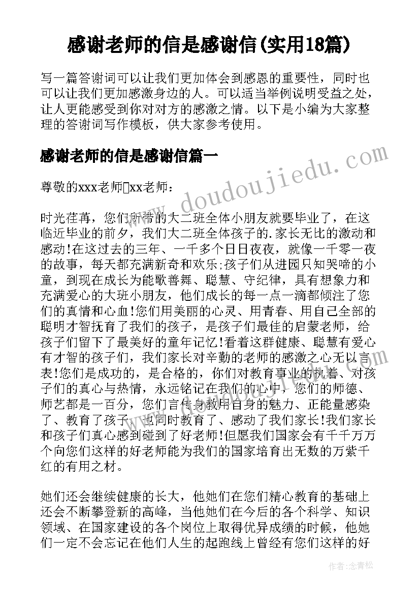 感谢老师的信是感谢信(实用18篇)