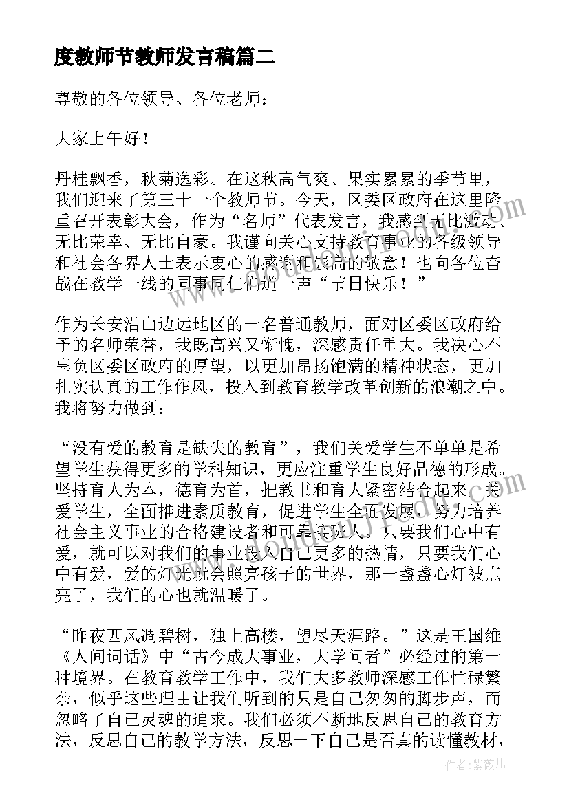 最新度教师节教师发言稿(优质10篇)